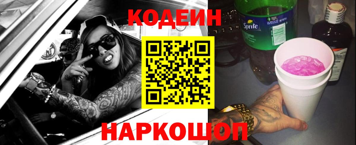 Codein напиток Lean (лин) Нововоронеж
