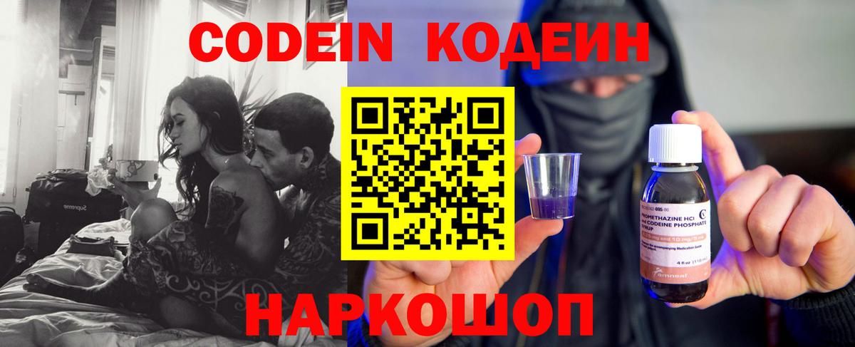 Кодеиновый сироп Lean Purple Drank  Вход с VPN  Кодеиновый сироп Lean Purple Drank  Нововоронеж 
